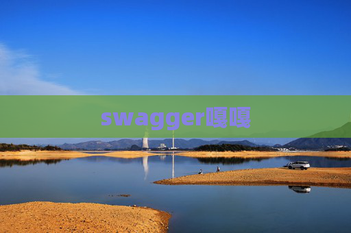 swagger嘎嘎